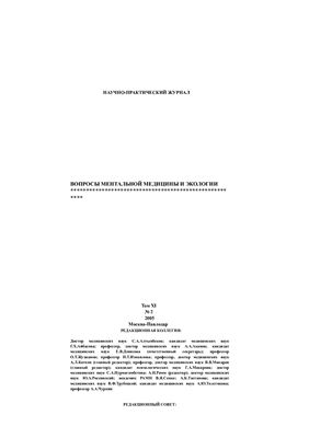 Вопросы ментальной медицины и экологии 2005 №02