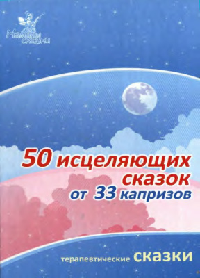 Маниченко И.В. (сост.) 50 исцеляющих сказок от 33 капризов