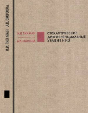 Гихман И.И., Скороход А.В. Стохастические дифференциальные уравнения