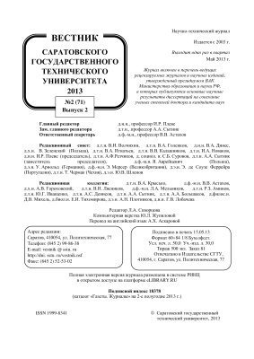 Вестник Саратовского государственного технического университета 2013 №02 (71). Выпуск 2