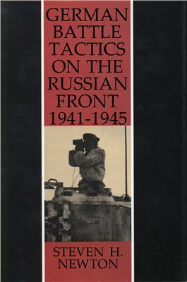 Newton Steven H. German Battle Tactics on the Russian Front 1941-1945