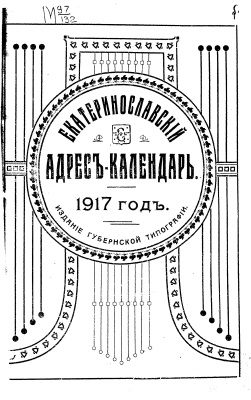 Екатеринославский адрес-календарь. 1917 год
