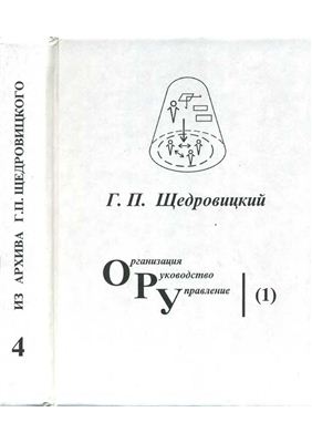 Щедровицкий Г.П. Оргуправленческое мышление: идеология, методология, технология