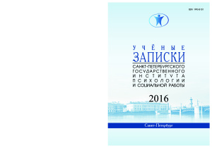 Ученые записки Санкт-Петербургского государственного института психологии и социальной работы 2016 №01