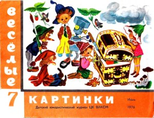 Веселые картинки 1976 №07