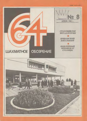 64 - Шахматное обозрение 1982 №08