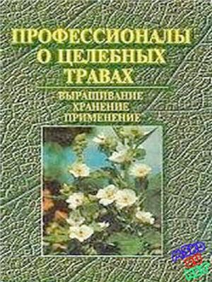 Сербин А.Г., Чередниченко В.Д. Профессионалы о целебных травах