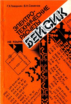 Геворкян Г.Х., Семенов В.Н. Электротехнические расчеты на языке Бейсик: 70 программ на персональном компьютере