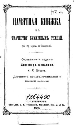 Трусов А.Р. Памятная книжка по ткачеству бумажных тканей