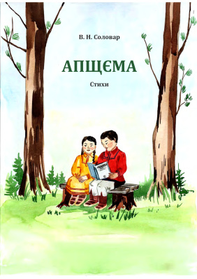 Соловар В.Н. Апщєма. Стихи для детей дошкольного и младшего школьного возраста (казымский диалект)