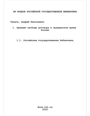 Танага А.Н. Принцип свободы договора в гражданском праве России