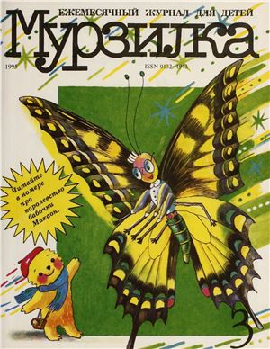 Мурзилка 1995 №03