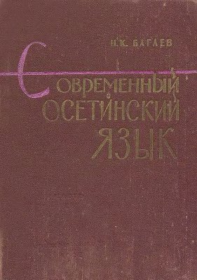 Багаев Н.К. Современный осетинский язык. Часть II (синтаксис)
