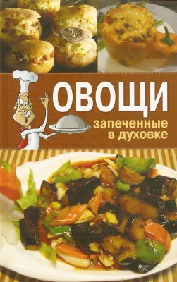 Зайцева И.А. Овощи, запеченные в духовке