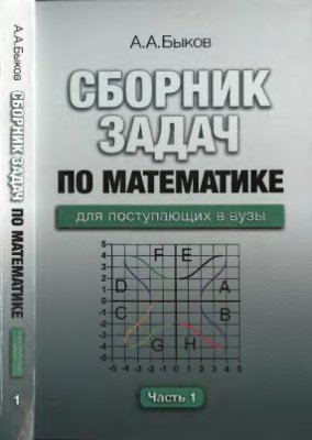 Быков А.А. Сборник задач по математике для поступающих в вузы в двух частях. Часть 1