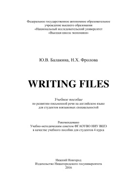 Балакина Ю.В., Фролова Н.Х. Writing Files. Учебное пособие по развитию письменной речи на английском языке