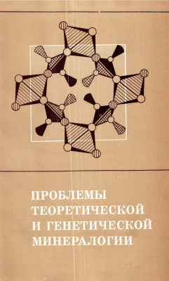 Годовиков А.А. (отв. ред.) Проблемы теоретической и генетической минералогии