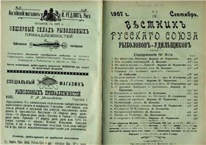 Вестник Русского союза рыболовов-удильщиков 1907 №09