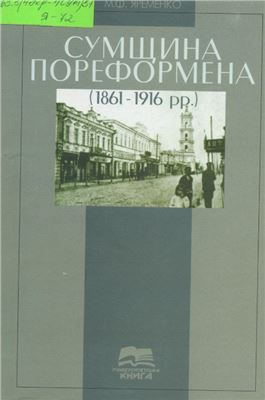 Яременко М.Ф. Сумщина пореформена (1861-1916 рр.)