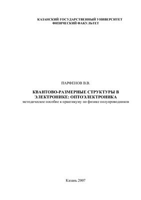 Парфенов В.В. Квантово-размерные структуры в электронике: оптоэлектроника (элементы теории, руководство и задания к лабораторным работам)