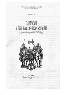 Сас П.М. Запорожці у польсько-московській війні наприкінці Смути (1617-1618 рр.)