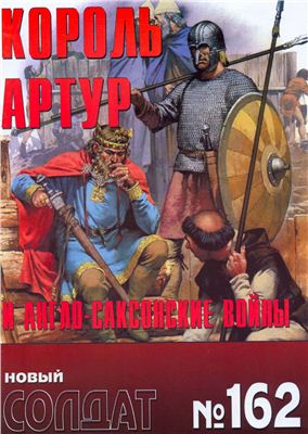 Новый солдат №162. Король Артур и англо-саксонские войны