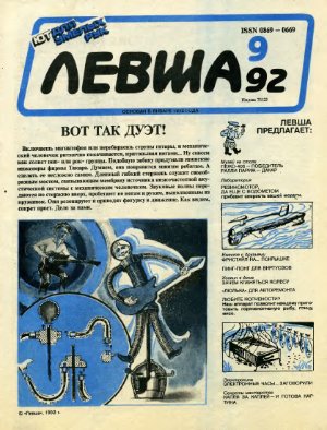 Левша 1992 №09