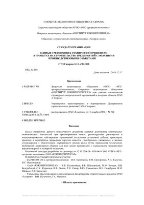 СТО Газпром 2-2.1-490-2010 Единые требования к техническим решениям в проектах на строительство предприятий с опасными производственными объектами