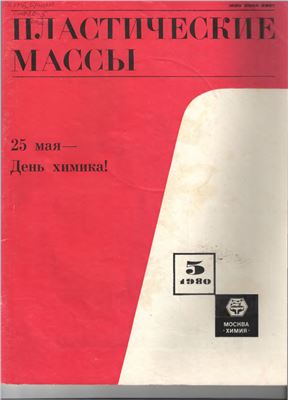 Пластические массы 1980 №05