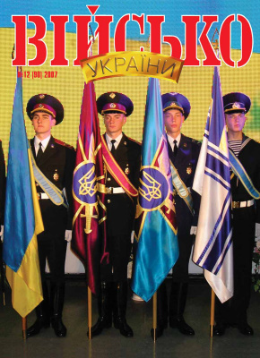 Військо України 2007 №12 (90)