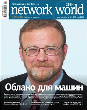 Сети/Network World 2013 №03