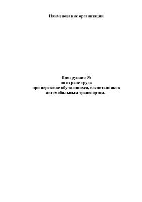 Инструкция по охране труда при перевозке обучающихся, воспитанников автомобильным транспортом