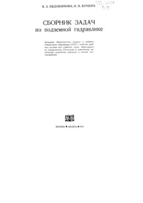 Евдокимова В.А., Кочина И.Н. Сборник задач по подземной гидравлике