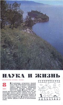 Наука и жизнь 1971 №08