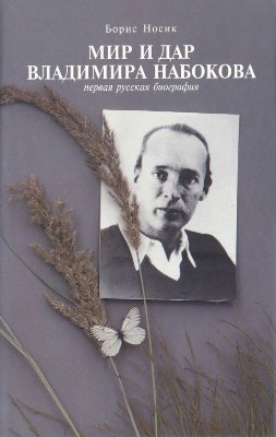 Носик Б. Мир и дар Владимира Набокова