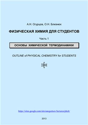 Огурцов А.Н., Близнюк О.Н. Физическая химия для студентов. Часть 1. Основы химической термодинамики