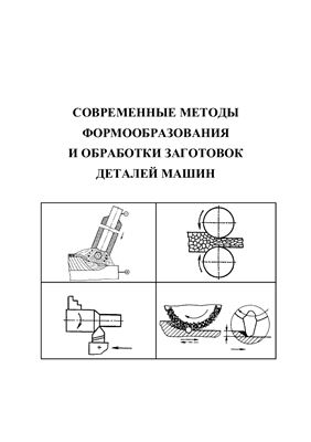 Калачевский Б.А. и др. Современные методы формообразования и обработки заготовок деталей машин