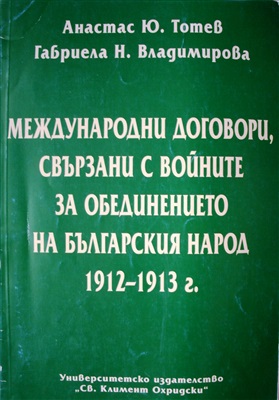 Тотев Анастас, Владимирова Габриела. Международни договори, свързани с войните за обединението на българския народ 1912-1913 г