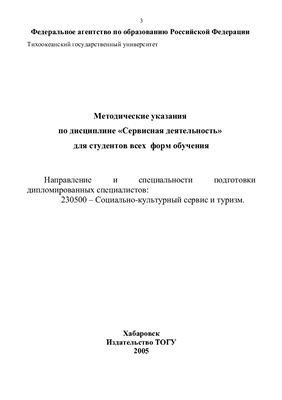 Силаева А.М. Методические указания по дисциплине Сервисная деятельность