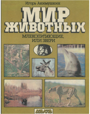 Акимушкин И.И. Мир животных. Млекопитающие, или звери