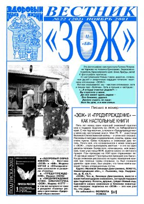 Вестник ЗОЖ 2001 №22