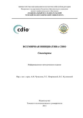Всемирная инициатива CDIO. Стандарты: информационно-методическое издание
