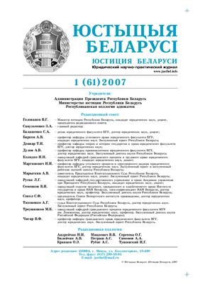 Юстиция Беларуси 2007 №01