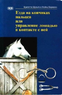 Шульте Б., Бауманн Х. Езда на кончиках пальцев или управление лошадью в контакте с ней