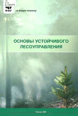 Карпачевский М.Л. и др. Основы устойчивого лесоуправления
