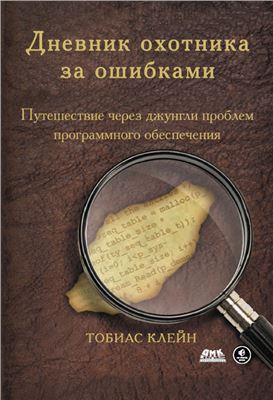 Клейн Тобиас. Дневник охотника за ошибками. Путешествие через джунгли проблем безопасности программного обеспечения (+source code)