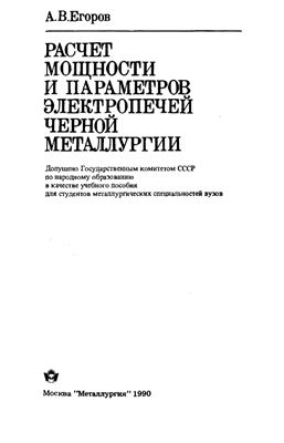 Егоров А.В. Расчет мощности и параметров электропечей черной металлургии