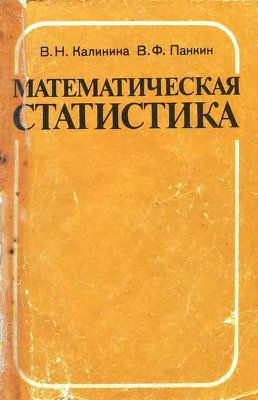 Калинина В.Н., Панкин В.Ф. Математическая статистика Высшая школа 1994г