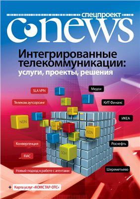 CNews 2010 спецвыпуск Интегрированные коммуникации