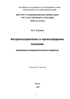 Хасанов И.А. Антропосоциогенез и происхождение сознания (некоторые методологические вопросы)